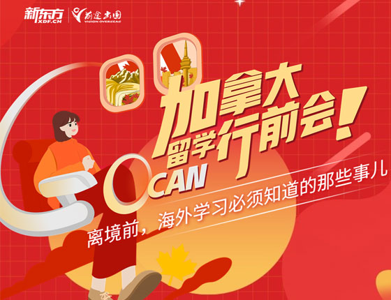 加拿大行前：海外学习必须知道这些！