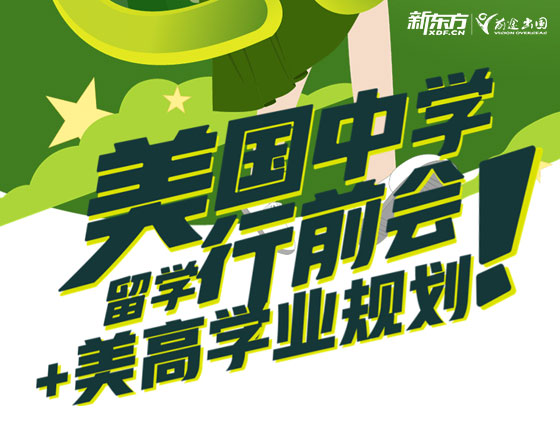 美国中学留学行前会