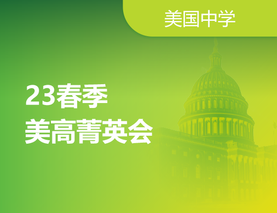 23春季美高菁英会