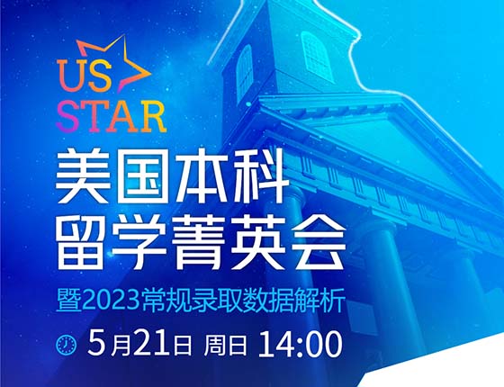 U.S. STAR美国本科留学菁英会