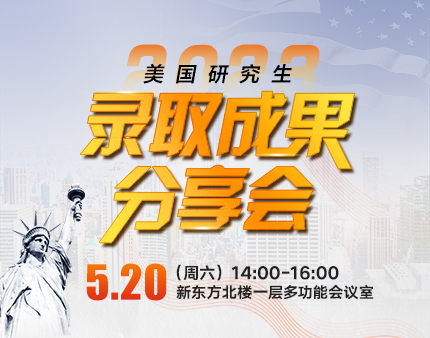 美研|2023美国研究生录取成果分享会