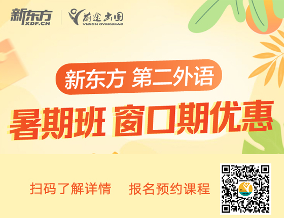 新东方暑期班