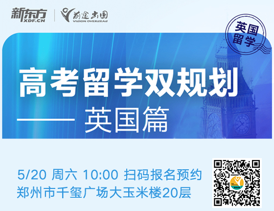 高考留学双规划-英国篇