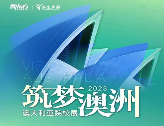 筑梦澳洲-澳大利亚院校展