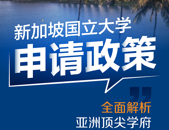 【亚洲】新加坡国立大学申请政策