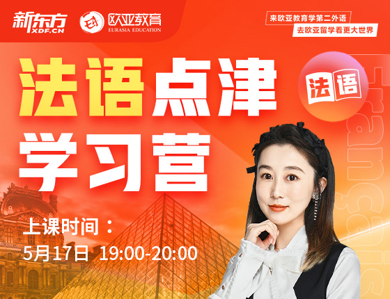5月17日：法语点津学习营