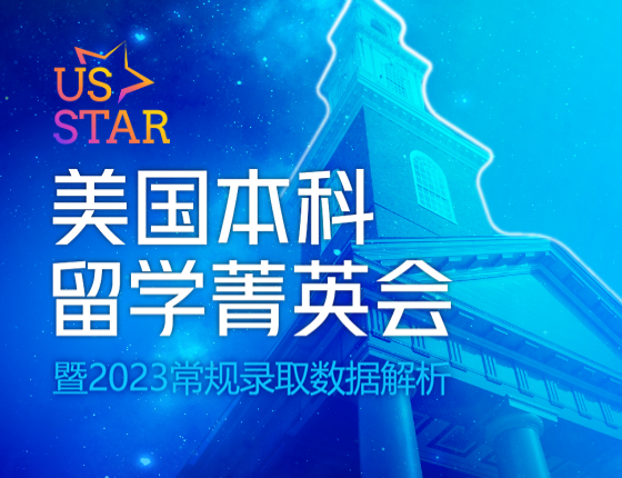 美国本科留学菁英会