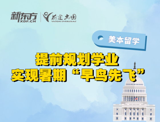 【美国留学】提前规划学业实现暑期“早鸟先飞”