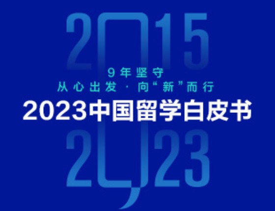 《2023中国留学白皮书》免费领取