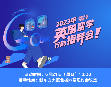 英国|2023英国留学行前指导会