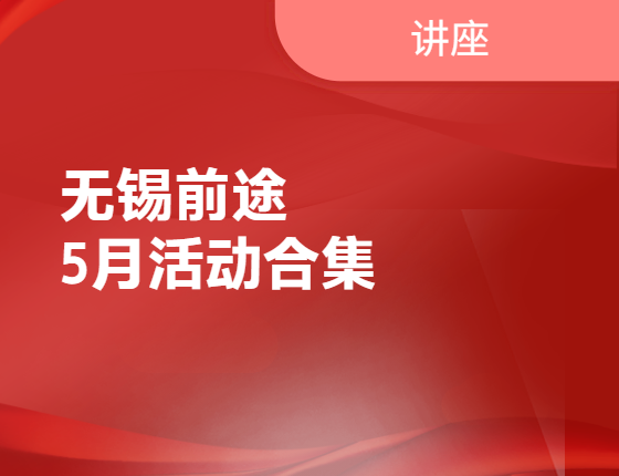 【直播】5月活动合集