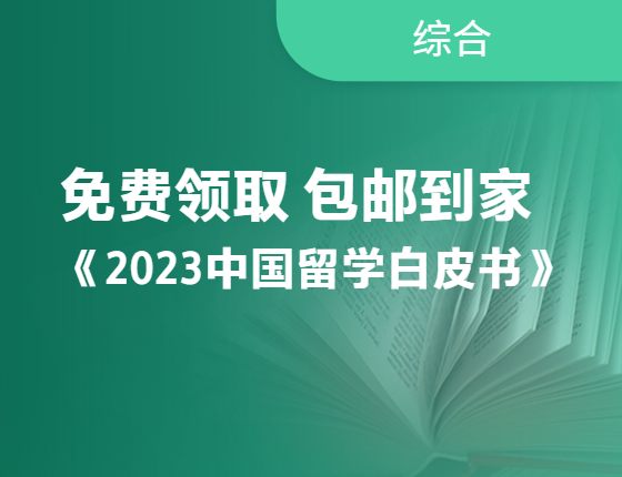 【包邮到家】免费领《2023中国留学白皮书》