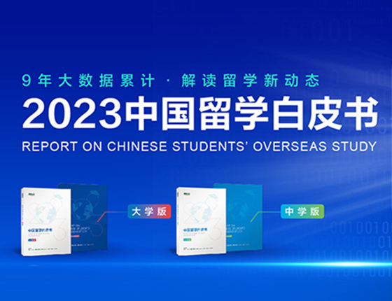 《2023中国留学白皮书》免费下载