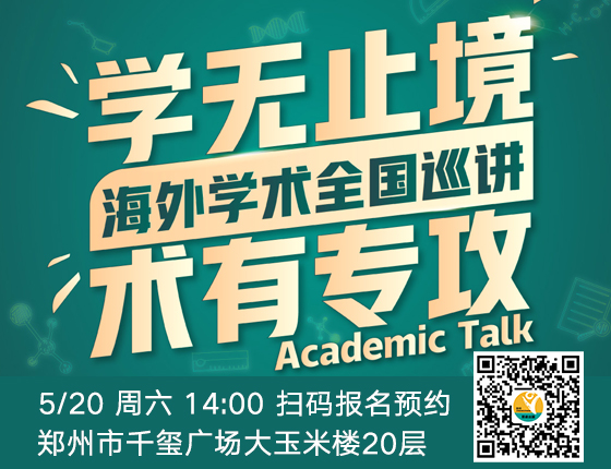 学无止境 术有专攻 海外学术全国巡讲
