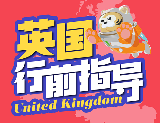 英国行前指导会