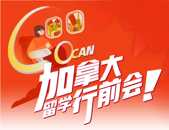 加拿大行前指导