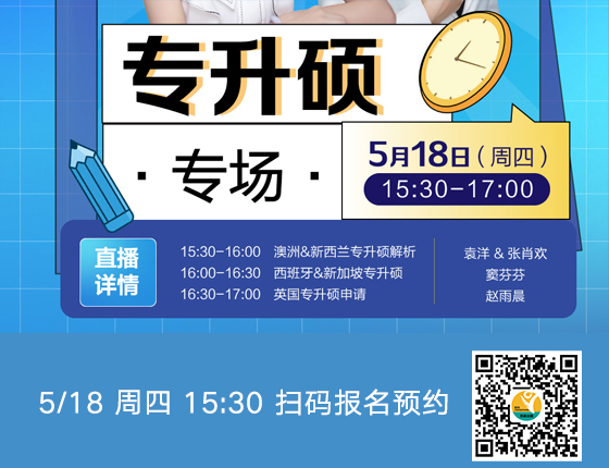 专升硕·留学专场