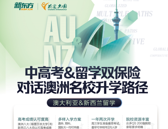 【精彩活动】澳洲TOP院校（昆士兰|蒙纳士|西澳）录取梦校路径一对一解读