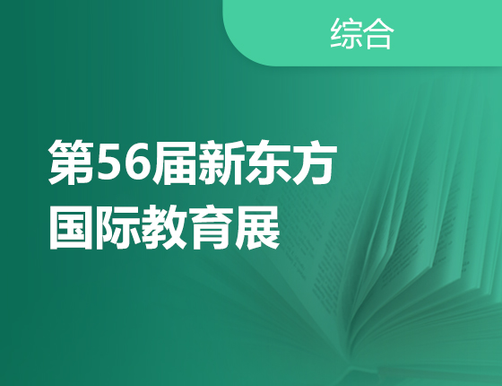 6月17日 | 第56届新东方国际教育展