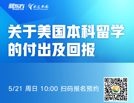 关于美国本科的付出与回报