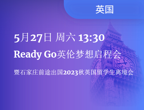 英伦梦想启程会！暨石家庄前途出国2023秋英国留学生离境会