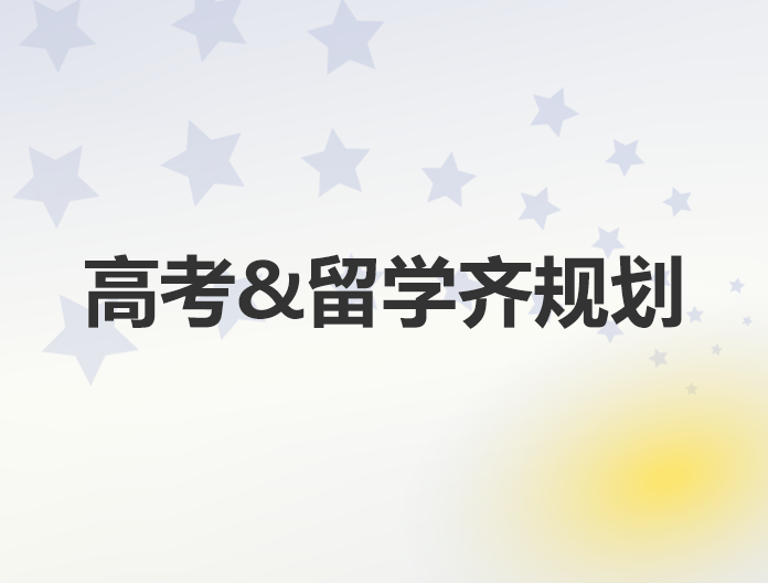高考留学齐规划