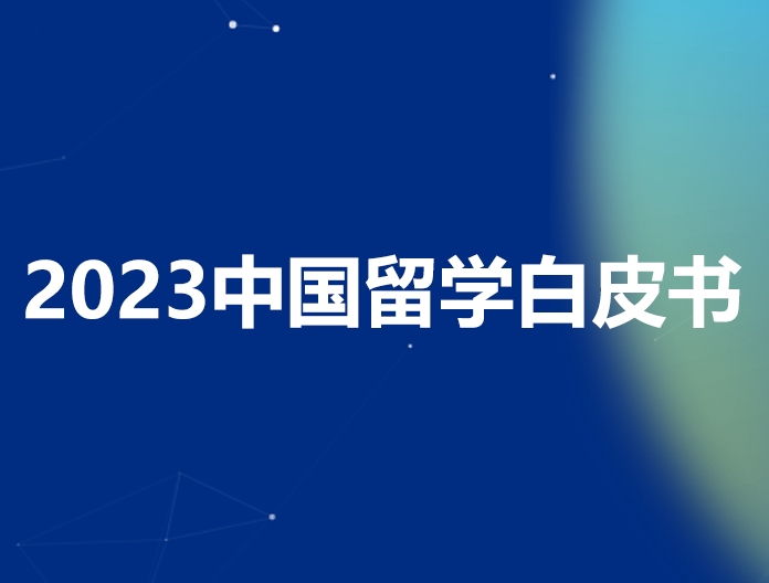 2023中国留学白皮书