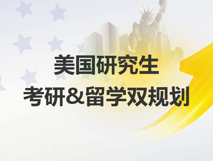 美国研究生考研留学双规划