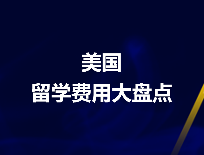 美国留学费用大盘点