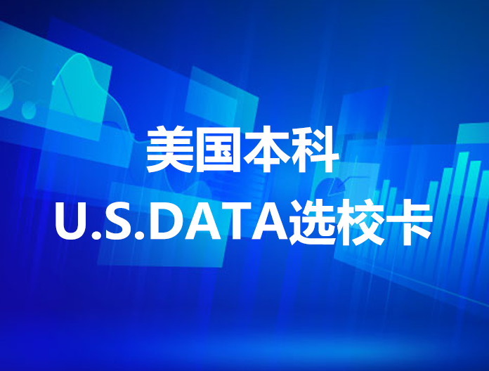 U.S.DATA美国本科选校卡