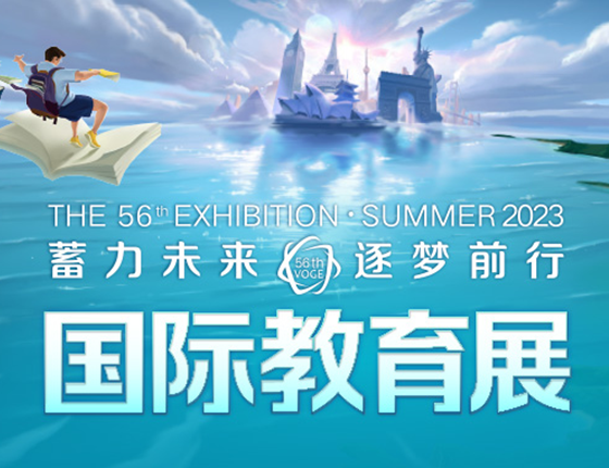 蓄力未来，筑梦前行——第56届新东方国际教育展