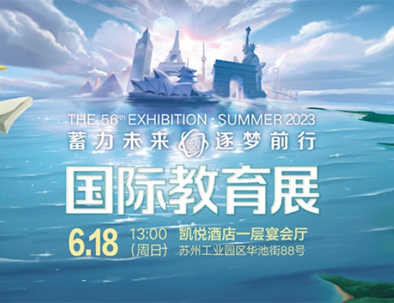【报名】新东方第56届国际教育展