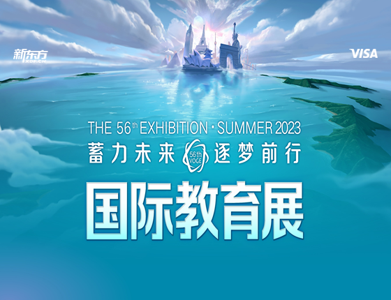 新东方前途出国教育展第56届-东莞站