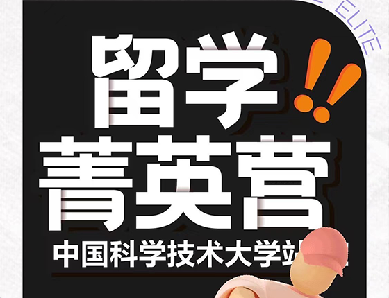 新东方留学菁英营2023招募—中科大专场
