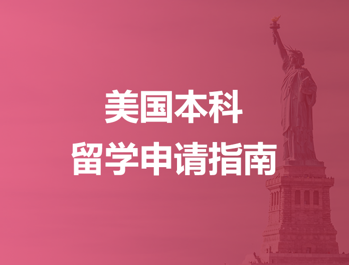 美国本科留学申请指南