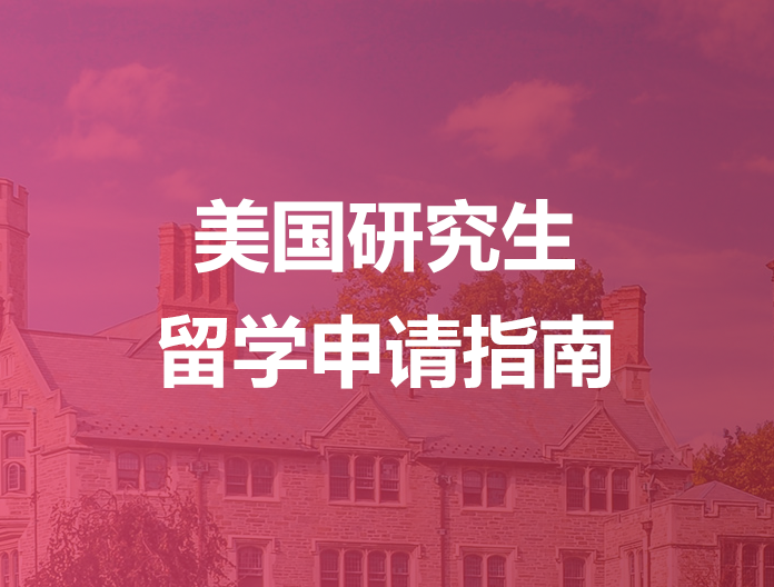 美国研究生留学申请指南