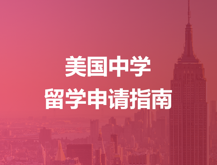 美国中学留学申请指南