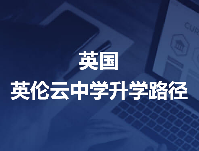 多元化升学路径 英伦云中学