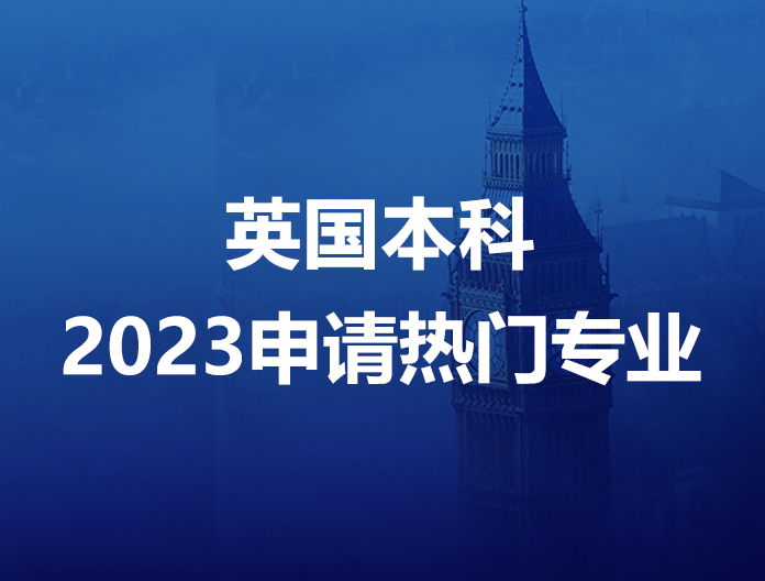2023英国本科申请热门专业盘点
