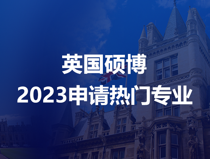 2023英国研究生申请热门专业盘点