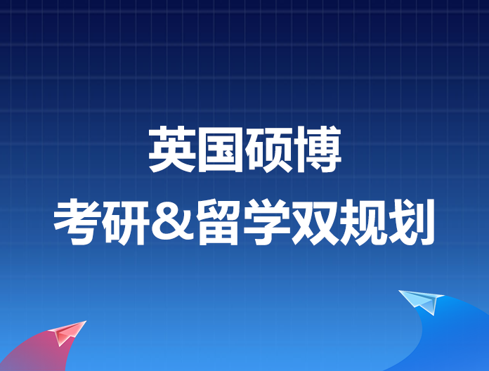 英国考研留学双规划 助力升学深造