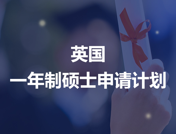 英国一年制硕士申请计划