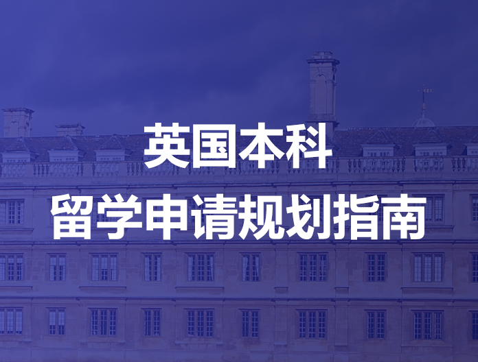 英国本科留学申请规划指南
