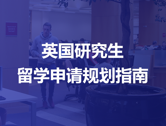 英国研究生留学申请规划指南