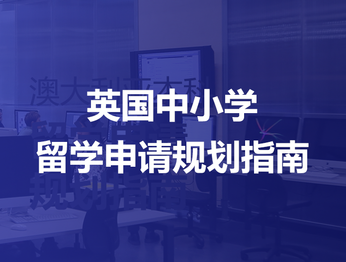 英国中小学留学申请规划指南