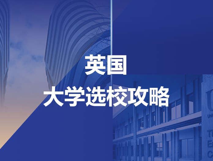 英国大学选校攻略