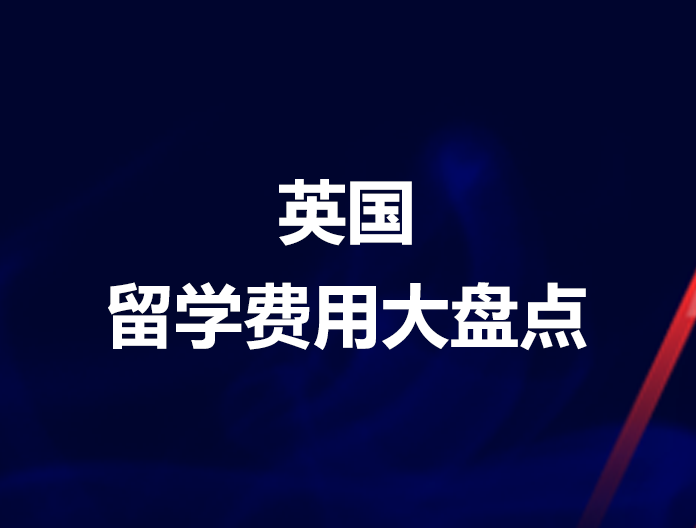 英国留学费用大盘点