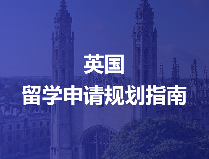 英国留学申请规划指南