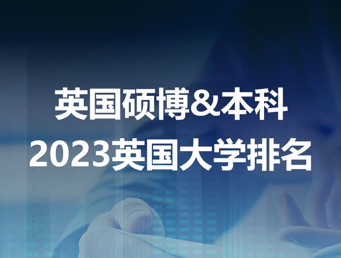 带你了解2023英国大学排名