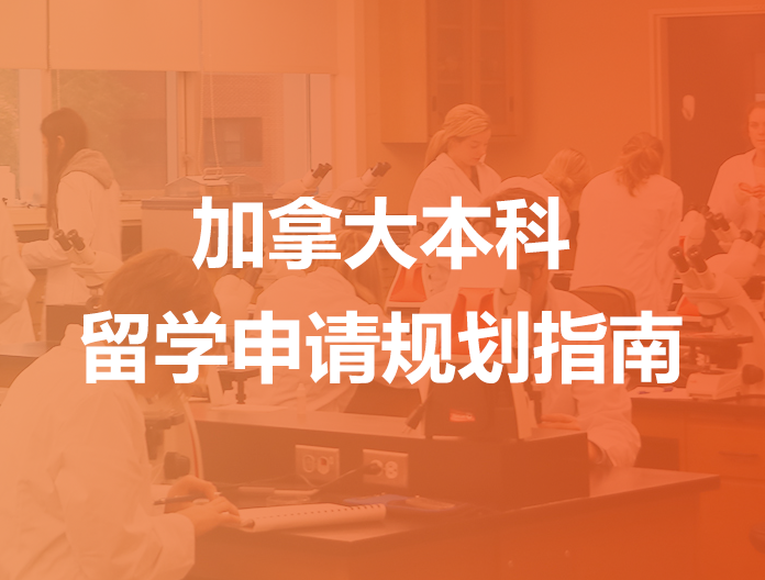 加拿大本科留学申请指南